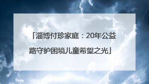 淄博付珍家庭：20年公益路守护困境儿童希望之光