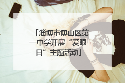 淄博市博山区第一中学开展“爱眼日”主题活动