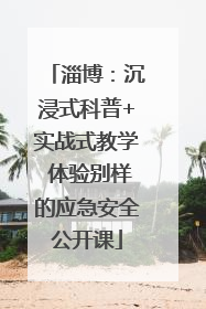 淄博：沉浸式科普+实战式教学 体验别样的应急安全公开课