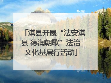 淇县开展“法安淇县 德润朝歌”法治文化基层行活动