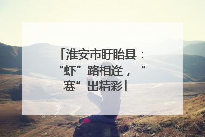 淮安市盱眙县：“虾”路相逢，“赛”出精彩
