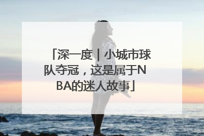 深一度｜小城市球队夺冠，这是属于NBA的迷人故事