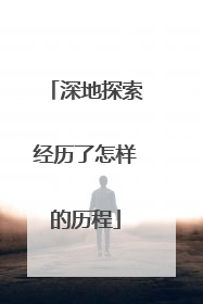 深地探索经历了怎样的历程