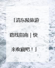 清东陵旅游路线指南｜快来收藏吧！