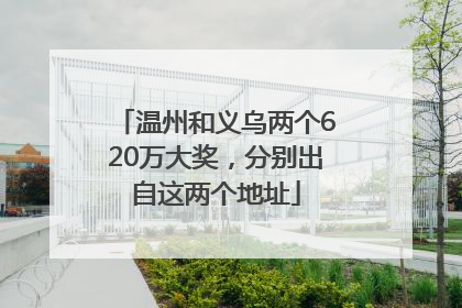 温州和义乌两个620万大奖，分别出自这两个地址