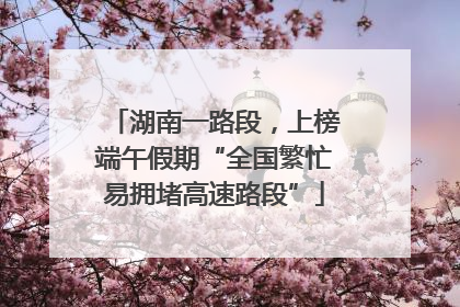 湖南一路段，上榜端午假期“全国繁忙易拥堵高速路段”