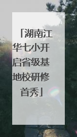 湖南江华七小开启省级基地校研修首秀
