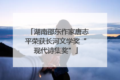 湖南邵东作家唐志平荣获长河文学奖“现代诗集奖”