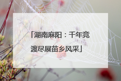 湖南麻阳：千年竞渡尽展苗乡风采