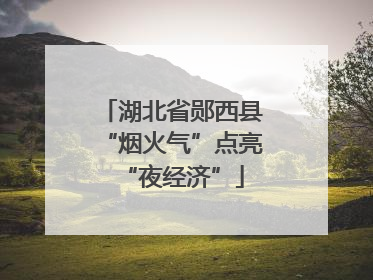 湖北省郧西县“烟火气”点亮“夜经济”