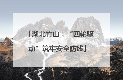 湖北竹山：“四轮驱动”筑牢安全防线