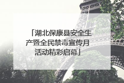 湖北保康县安全生产暨全民禁毒宣传月活动精彩启幕