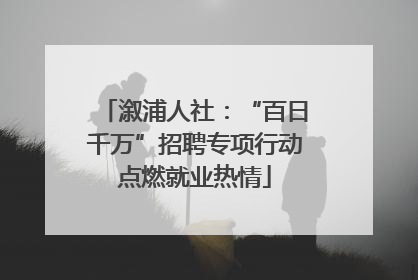 溆浦人社：“百日千万”招聘专项行动点燃就业热情