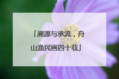 溯源与承流，舟山渔民画四十载