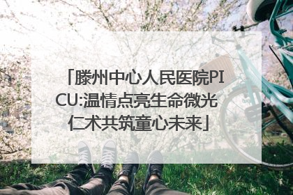 滕州中心人民医院PICU:温情点亮生命微光 仁术共筑童心未来