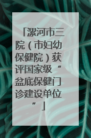 漯河市三院（市妇幼保健院）获评国家级“盆底保健门诊建设单位”