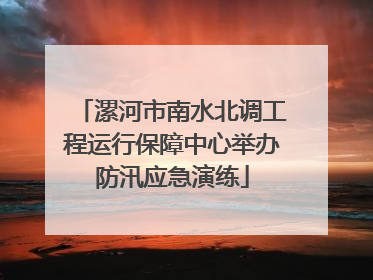 漯河市南水北调工程运行保障中心举办防汛应急演练