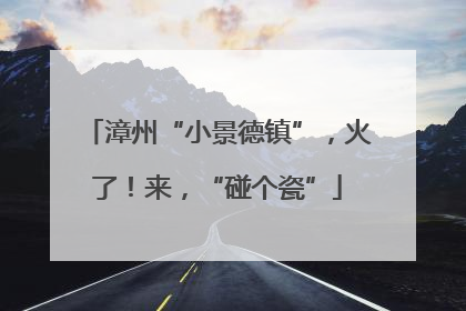 漳州“小景德镇”，火了！来，“碰个瓷”