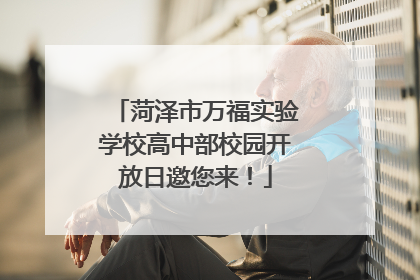 菏泽市万福实验学校高中部校园开放日邀您来！