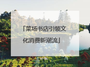 菜场书店引领文化消费新潮流