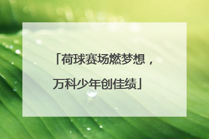 荷球赛场燃梦想，万科少年创佳绩
