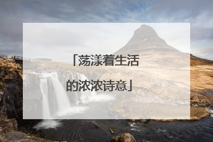 荡漾着生活的浓浓诗意