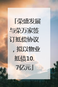 荣盛发展与荣万家签订抵偿协议，拟以物业抵债10.7亿元