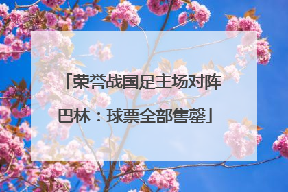 荣誉战国足主场对阵巴林:球票全部售罄