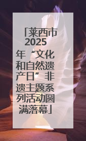 莱西市2025年“文化和自然遗产日”非遗主题系列活动圆满落幕