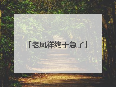 老凤祥终于急了