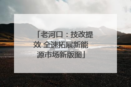 老河口：技改提效 全速拓展新能源市场新版图
