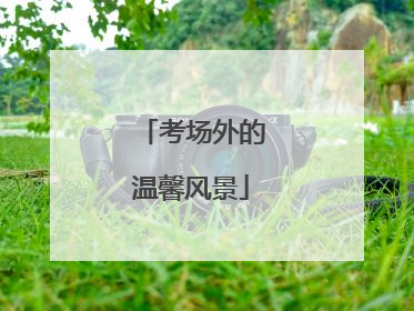 考场外的温馨风景