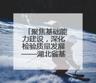 聚焦基础能力建设，深化检验质量发展——湖北省基层医疗机构临床检验质量控制培训班（孝感站）成功举办