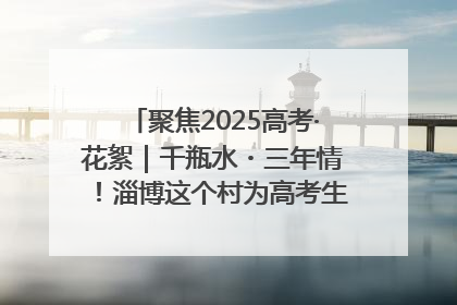 聚焦2025高考·花絮｜千瓶水・三年情！淄博这个村为高考生递上“奋进清凉”