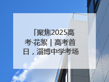 聚焦2025高考·花絮｜高考首日，淄博中学考场外的“永生花”传递温暖与祝福