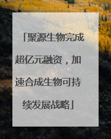 聚源生物完成超亿元融资，加速合成生物可持续发展战略