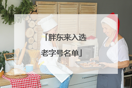胖东来入选老字号名单