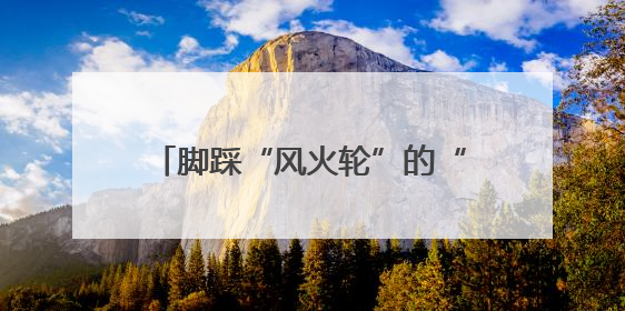 脚踩“风火轮”的“小吒”，可脱离遥控板的机器狗，泡桐树小学来了新朋友！
