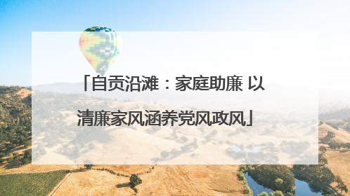 自贡沿滩：家庭助廉 以清廉家风涵养党风政风
