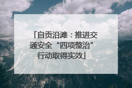 自贡沿滩：推进交通安全“四项整治”行动取得实效