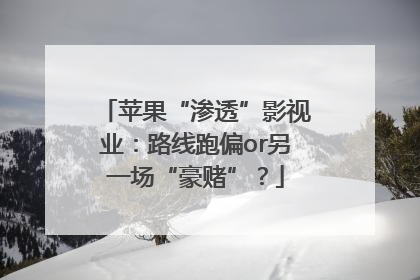 苹果“渗透”影视业：路线跑偏or另一场“豪赌”？