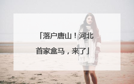 落户唐山！河北首家盒马，来了