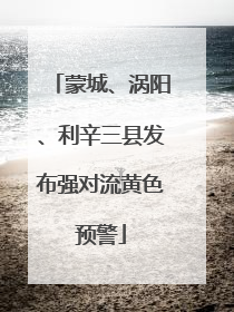 蒙城、涡阳、利辛三县发布强对流黄色预警