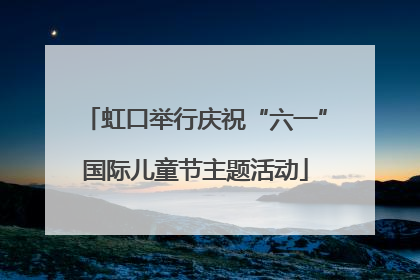 虹口举行庆祝“六一”国际儿童节主题活动