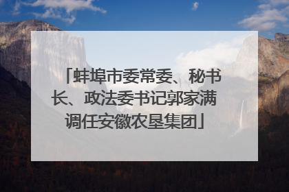 蚌埠市委常委、秘书长、政法委书记郭家满调任安徽农垦集团