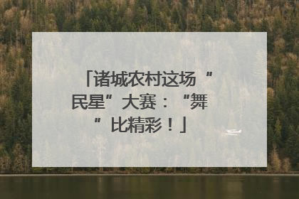 诸城农村这场“民星”大赛：“舞”比精彩！