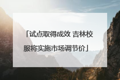 试点取得成效 吉林校服将实施市场调节价