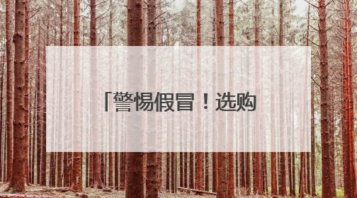 警惕假冒！选购正宗“海口火山荔枝”有妙招