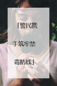 警民携手筑牢禁毒防线