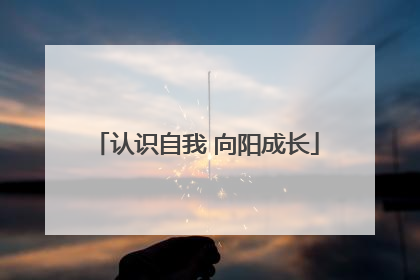 认识自我 向阳成长